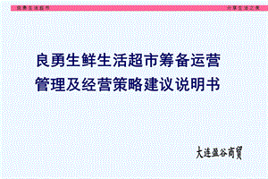 超市筹备运营管理及经营策略建议说明书课件.ppt