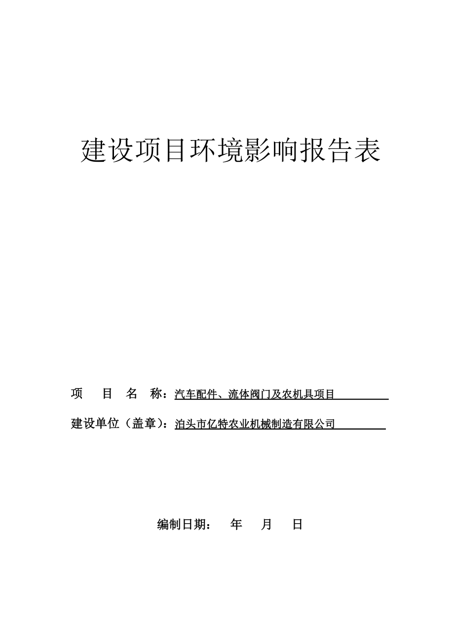 环境影响评价报告公示：车配件流体阀门及农机具亿特农业机械制造寺门村镇东辛店村石环评报告.doc_第1页