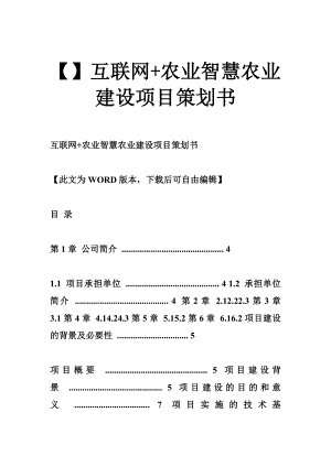 【】互联网 农业智慧农业建设项目策划书.doc