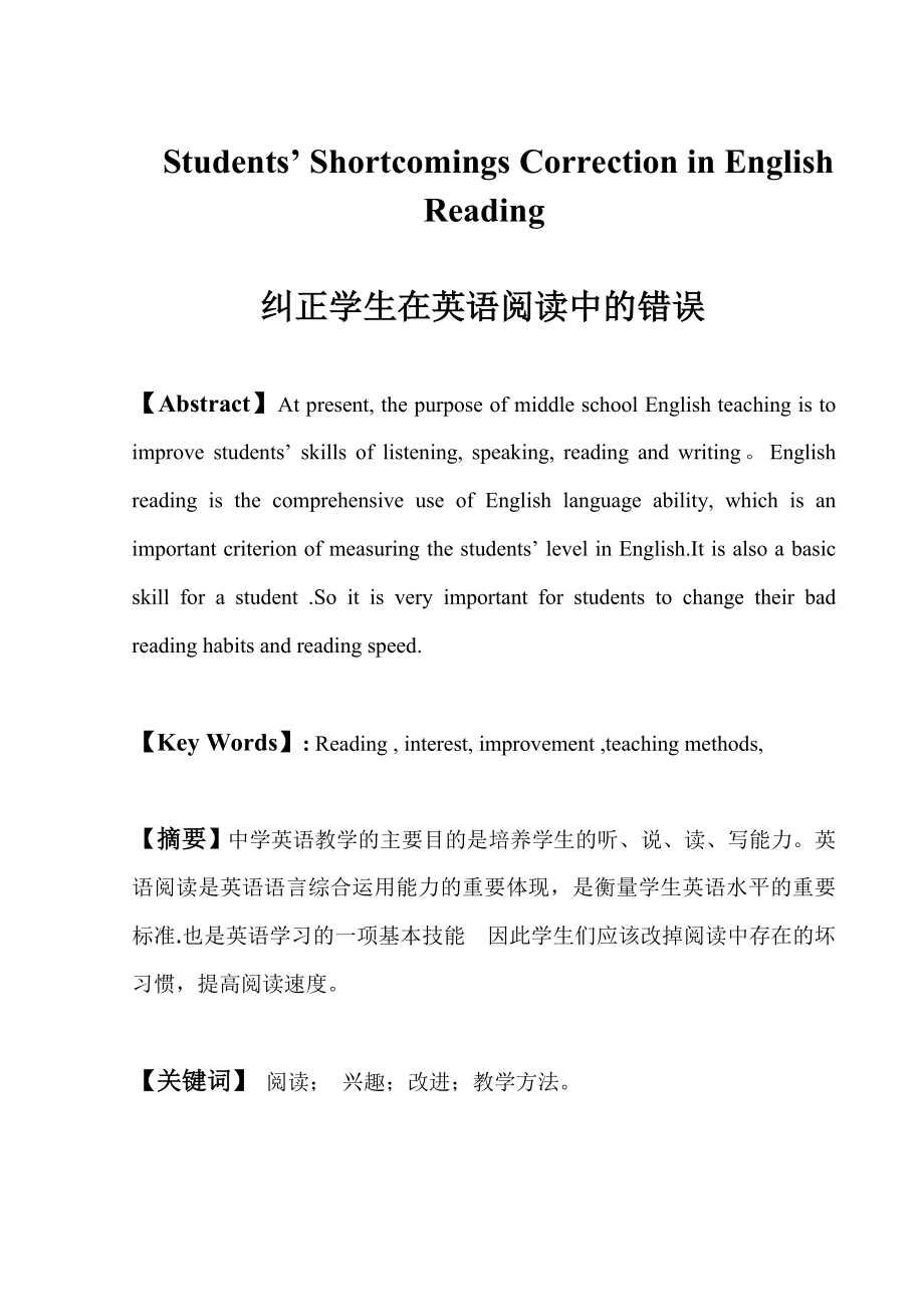 Students’ Shortcomings Correction in English Reading.doc_第1页