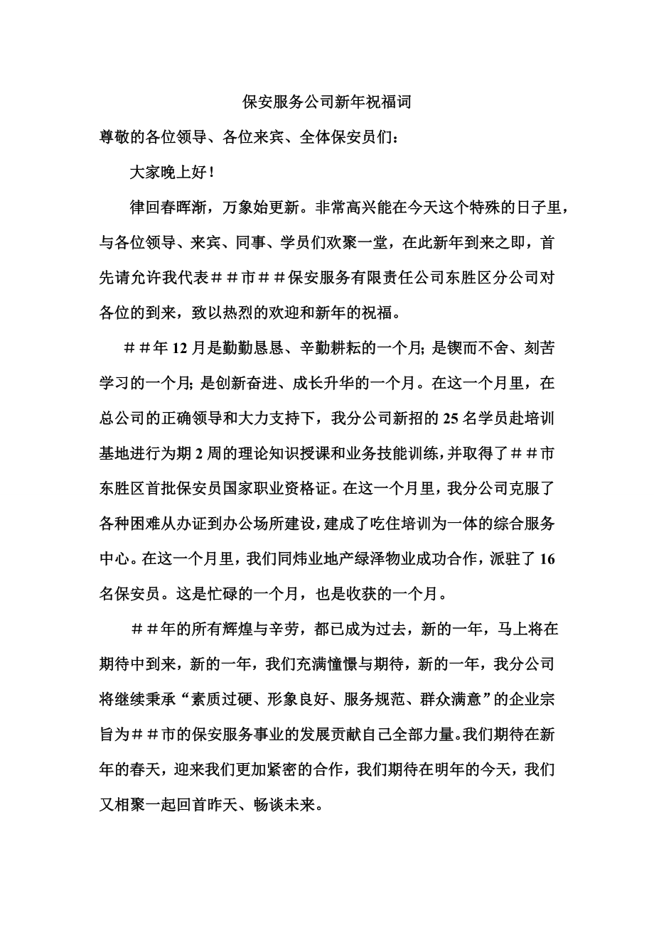 保安服务公司新祝福词.doc_第1页