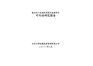 8月陵水岭门农场休闲观光旅游项目可行性研究报告(51页）.doc