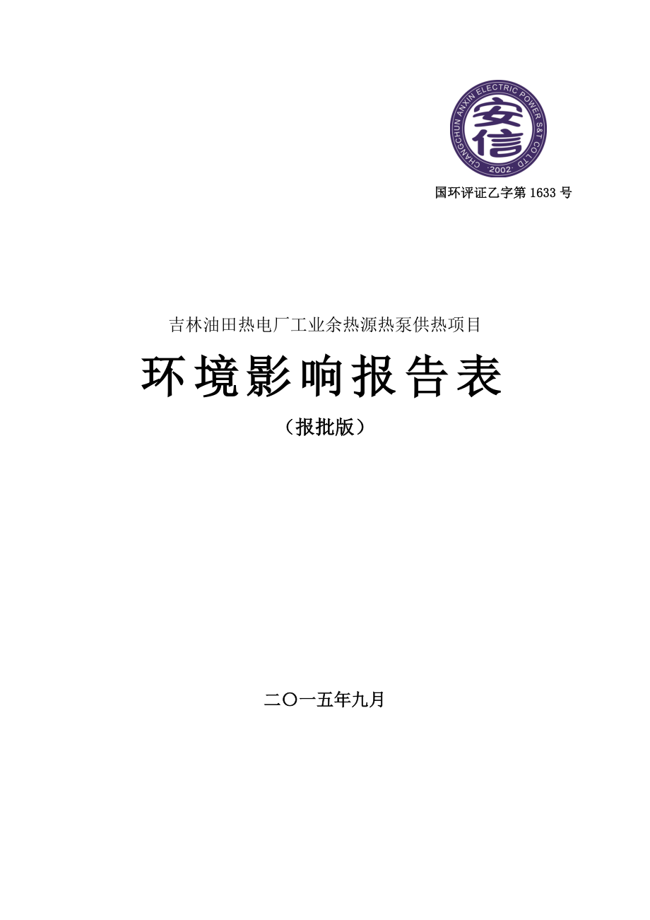 环境影响评价报告公示：油田热电厂工业余热源热泵供热大路与创业大街交汇处西油环评报告.doc_第1页