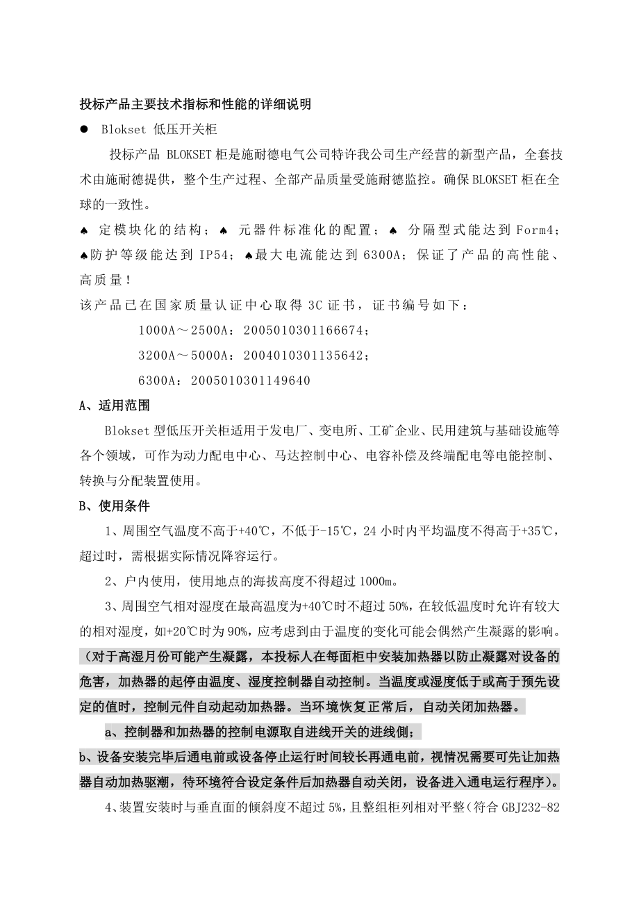 哈尔滨市轨道交通1号线一、二期工程环控电控柜货物采购项目技术规范书.doc_第2页