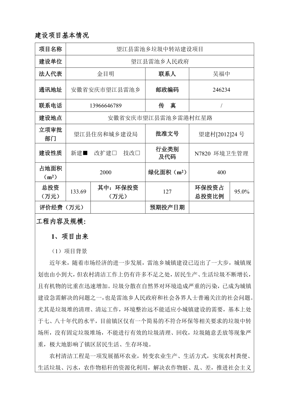 环境影响评价报告公示：望江县雷池乡垃圾中转站建设项目环评报告.doc_第1页