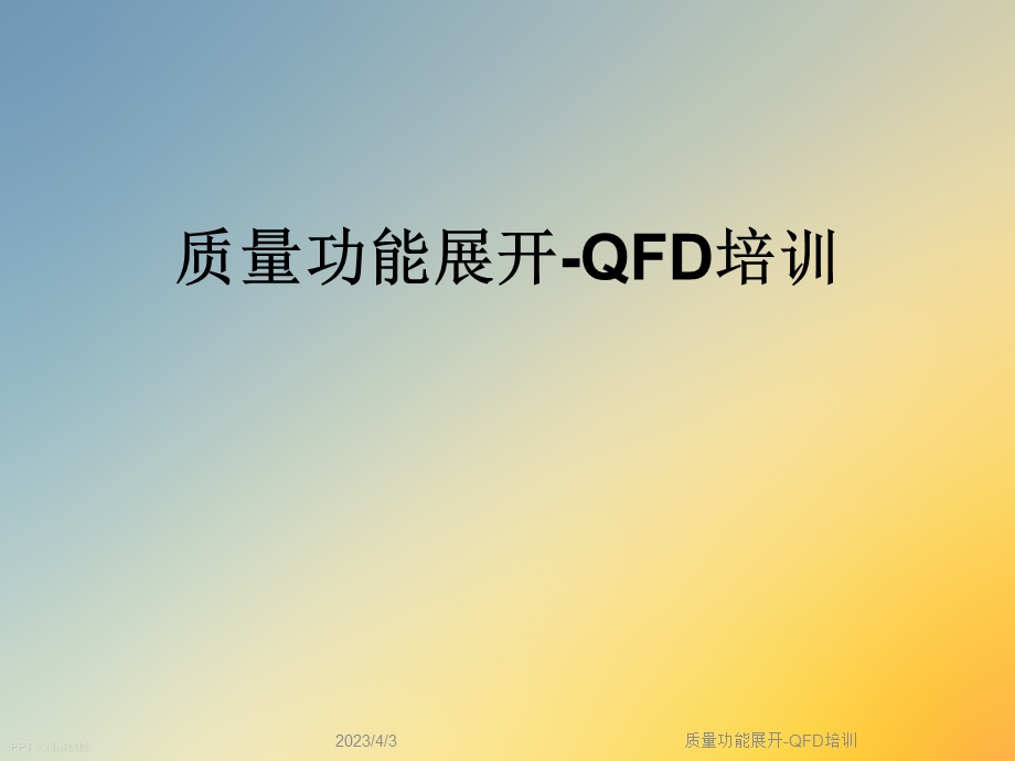 质量功能展开-QFD培训课件.ppt_第1页