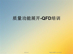 质量功能展开-QFD培训课件.ppt