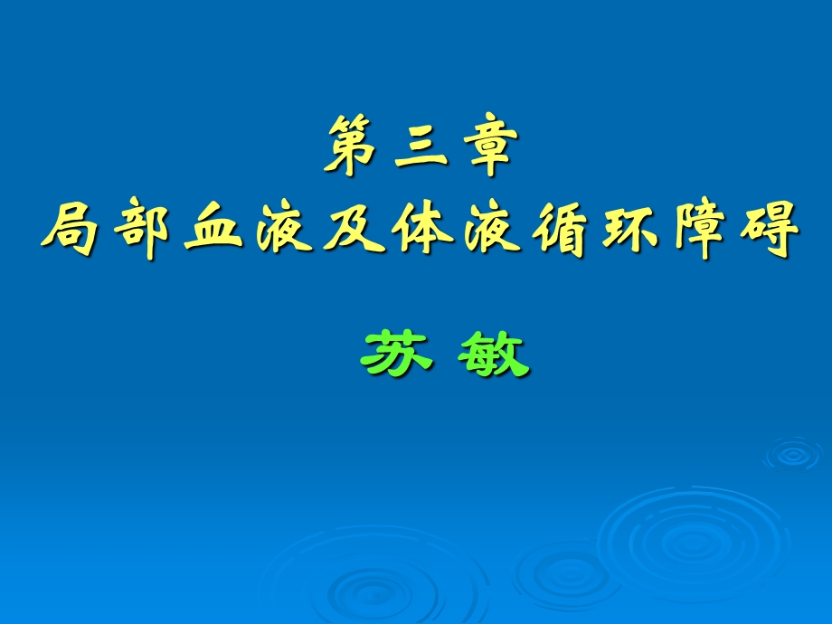 第三章局部血液及体液循环障碍病理学ppt课件.ppt_第1页