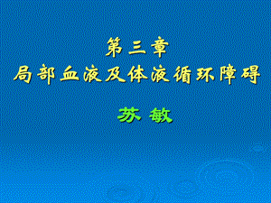 第三章局部血液及体液循环障碍病理学ppt课件.ppt