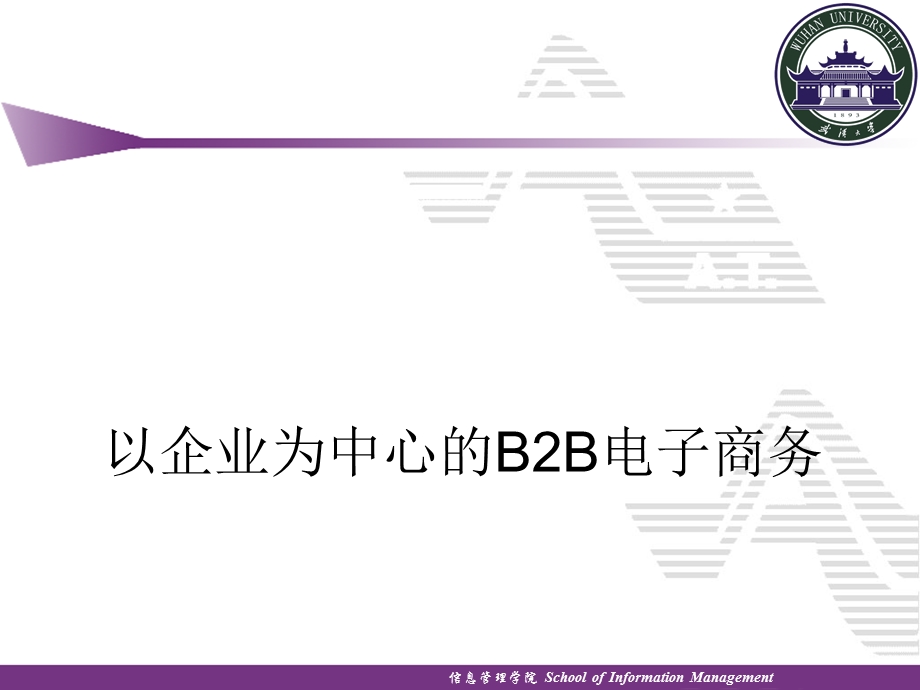 以企业为中心的B2B电子商务课件.ppt_第1页