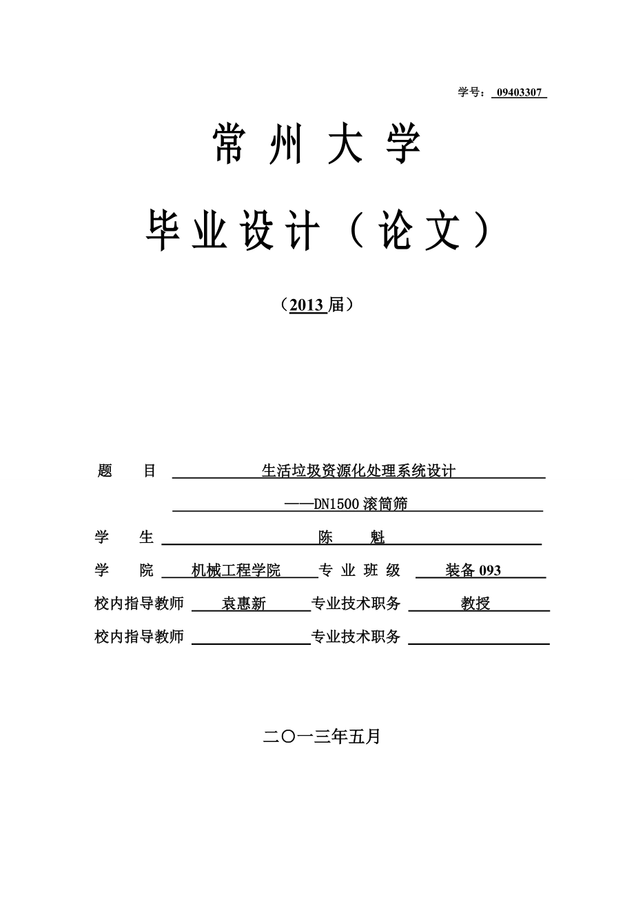 毕业设计生活垃圾资源化处理系统设计——DN1500滚筒筛.doc_第1页