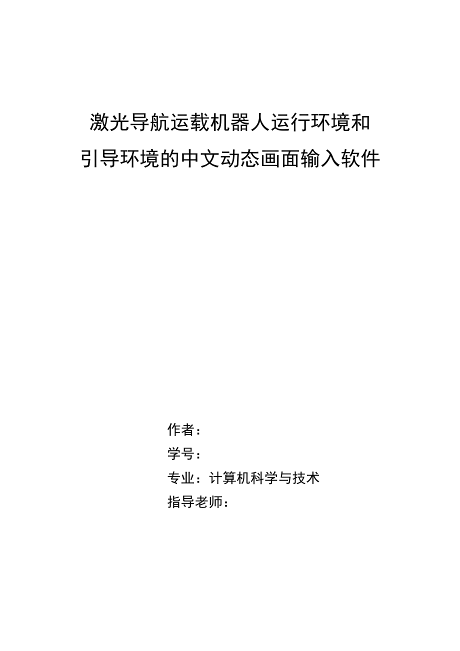 毕业设计（论文）激光导航运载机器人运行环境和引导环境的中文动态画面输入软件.doc_第1页