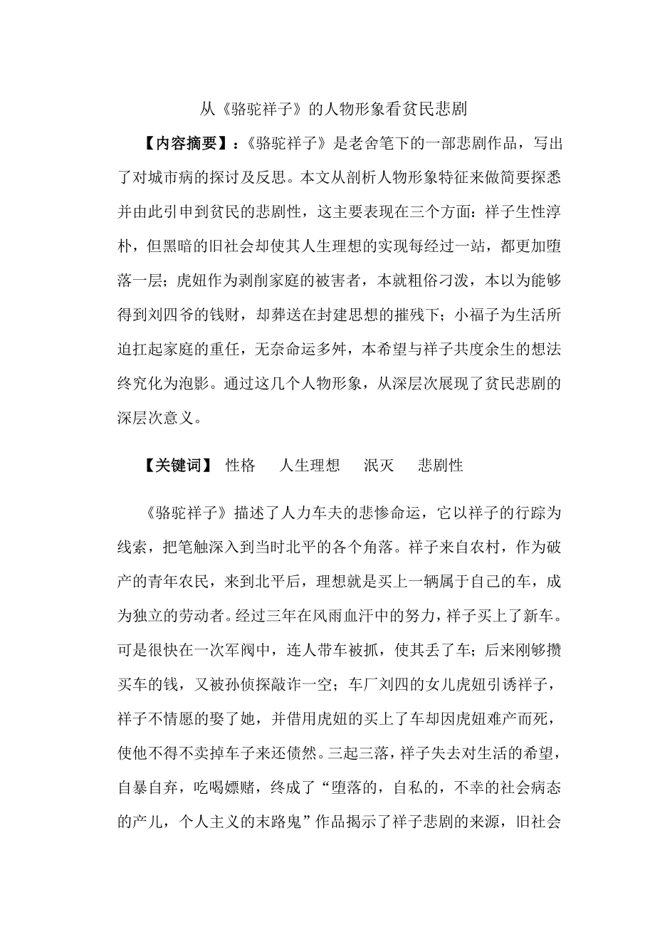 从《骆驼祥子》的人物形象看贫民悲剧毕业论文.doc_第1页