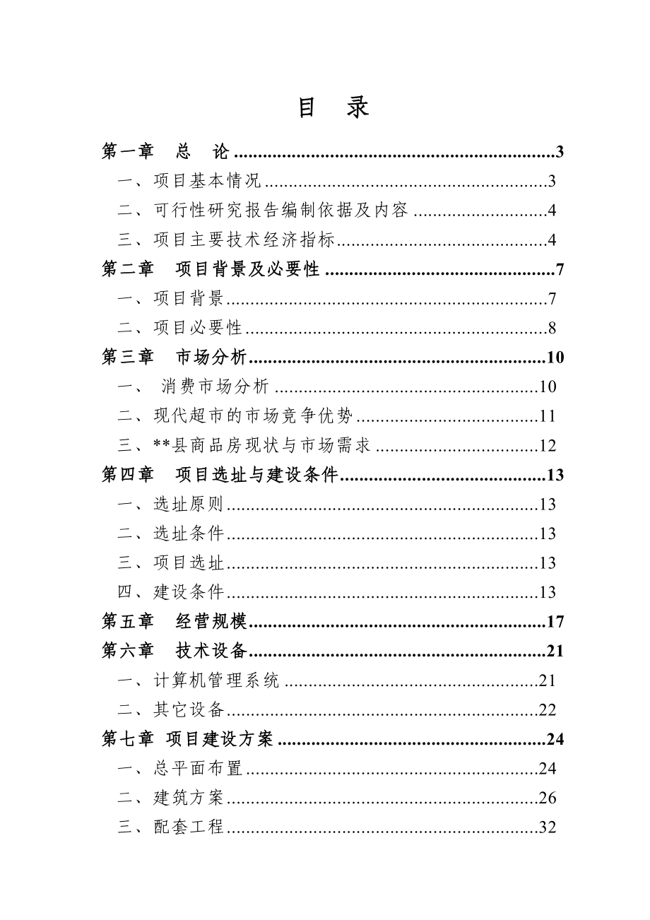 XX县富帮农产品贸易有限责任公司生活用品超市建设项目可行性研究报告.doc_第1页