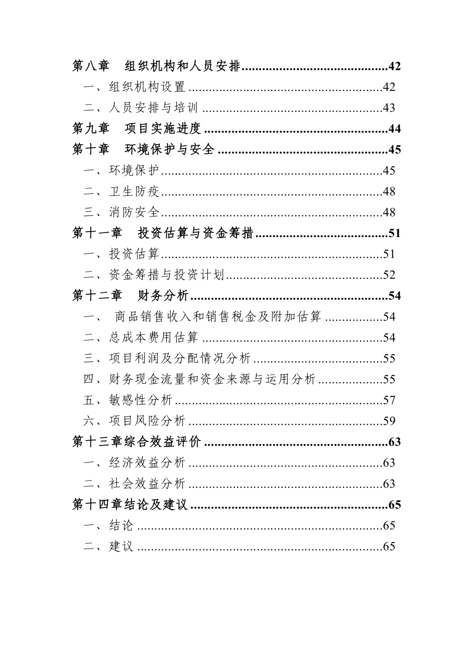 XX县富帮农产品贸易有限责任公司生活用品超市建设项目可行性研究报告.doc_第2页