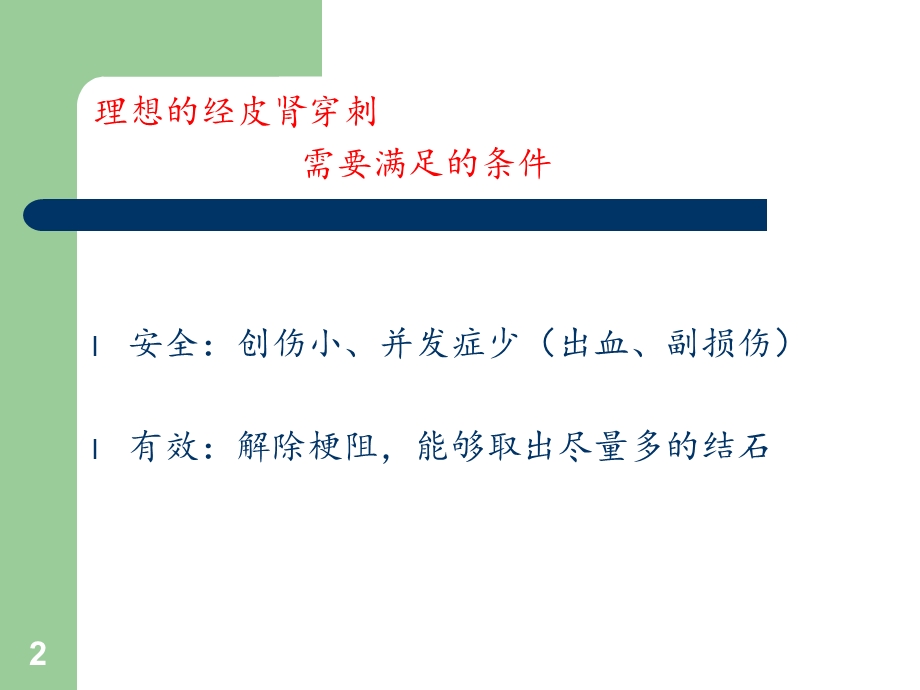 经皮肾穿刺点的选择课件.ppt_第2页