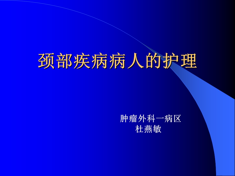 讲课(颈部疾病)课件.ppt_第1页