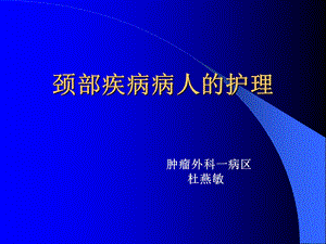 讲课(颈部疾病)课件.ppt