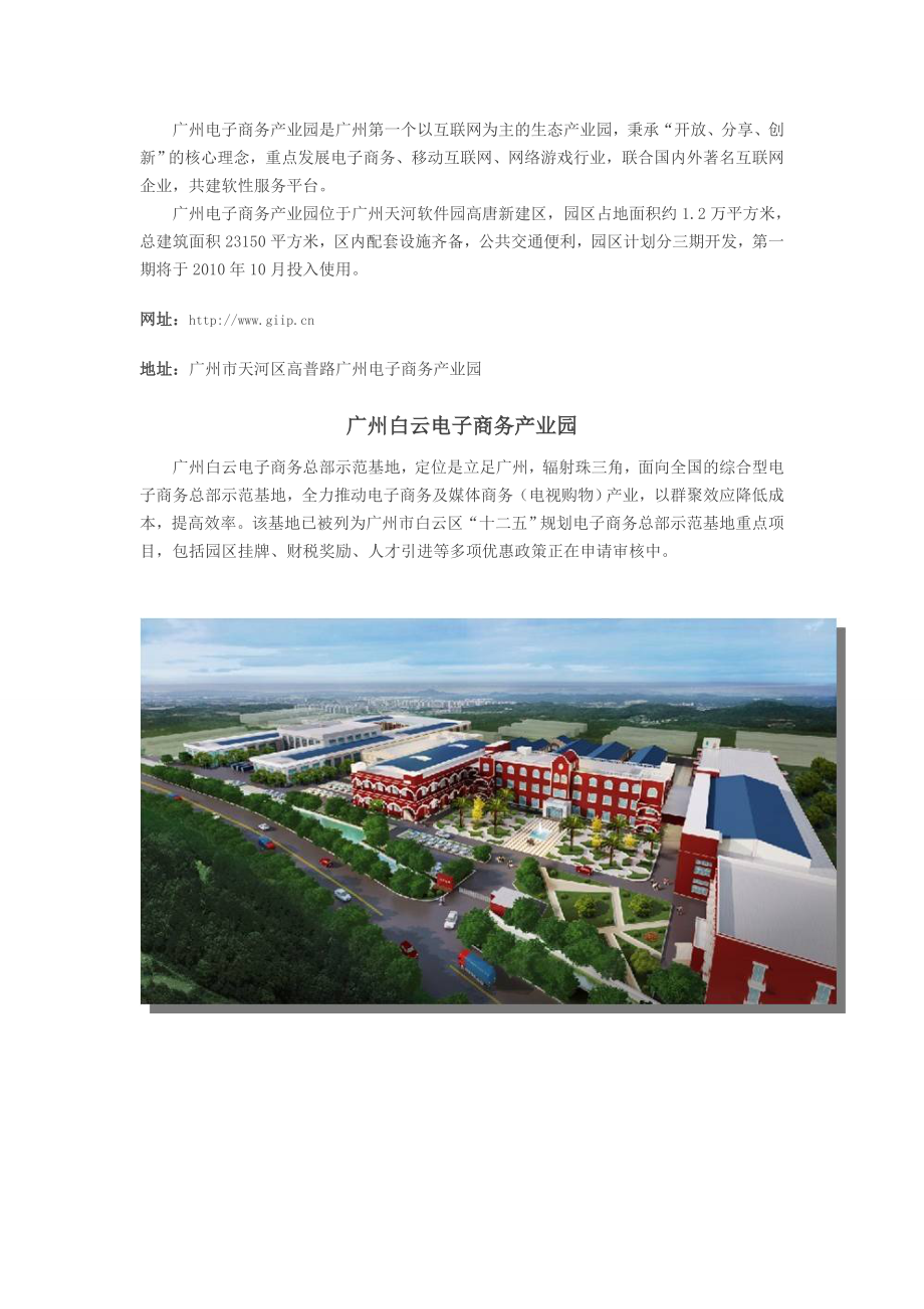 广州产业园区重点园区.doc_第2页