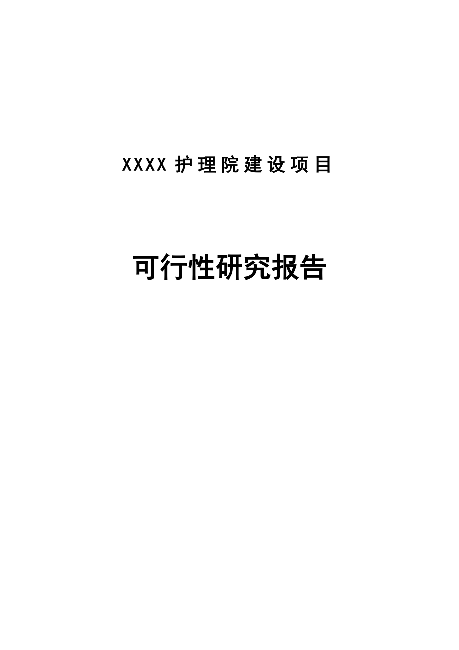 某福利院建设项目可行性研究报告.doc_第1页