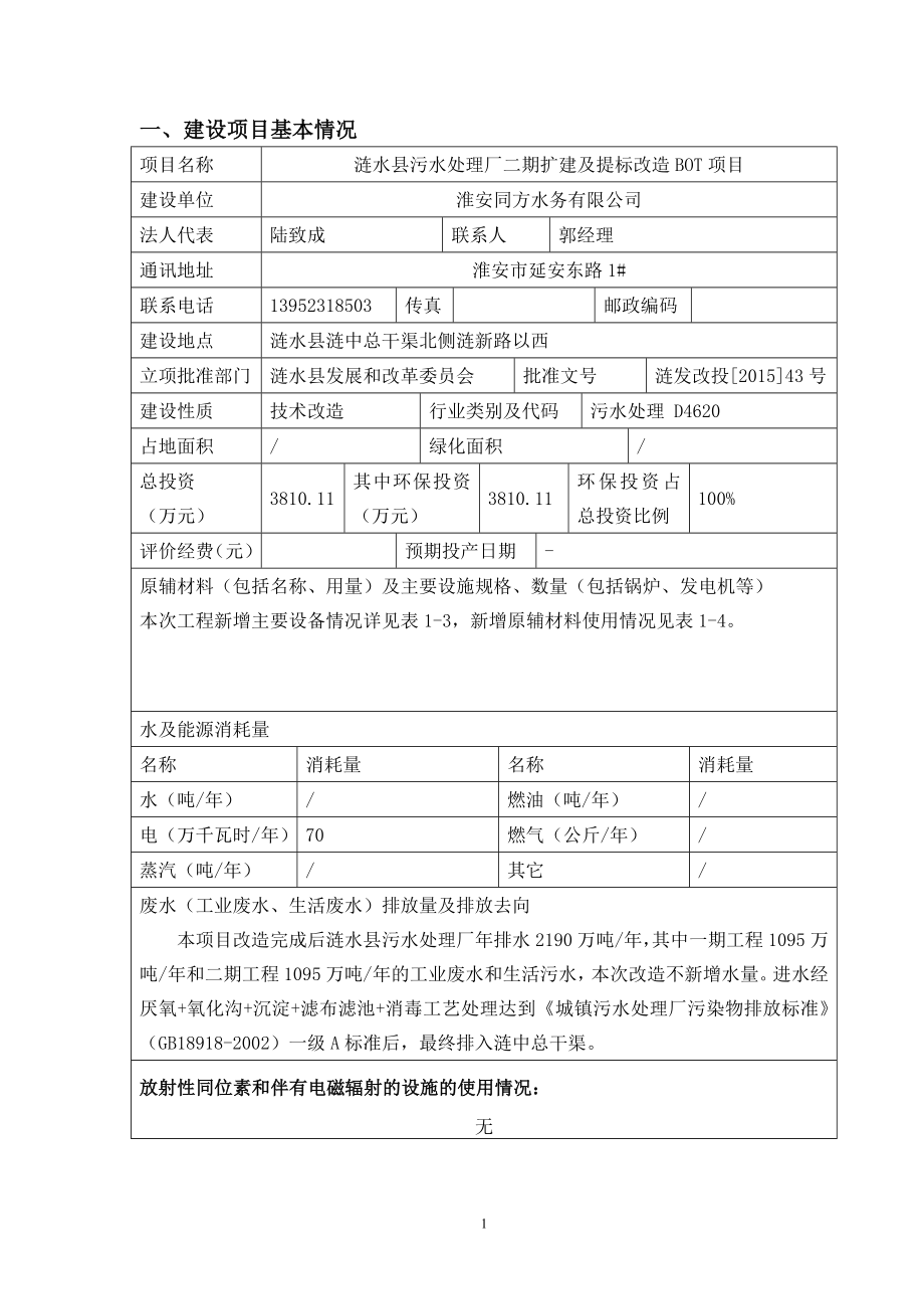 环境影响评价报告全本公示简介：1淮安同方水务有限公司涟水县污水处理厂二期扩建及提标改造BOT项目涟水县涟中总干渠北侧涟新路以西安徽省四维环境工程有限公司涟水污水处理厂提.doc_第1页