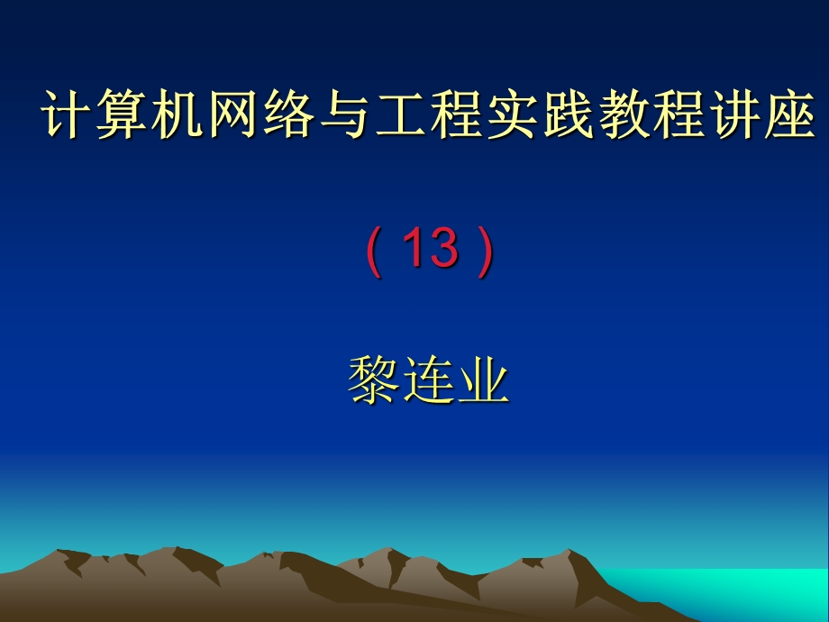 计算机网络与工程实践教程讲座(13)主讲内容Internet与Intranet要点课件.ppt_第1页