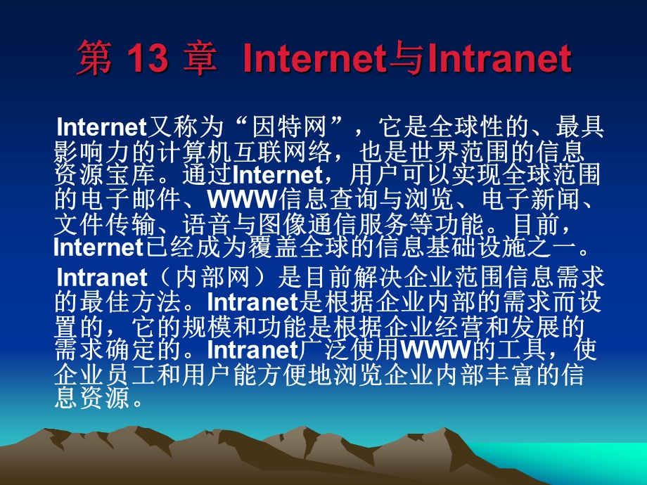 计算机网络与工程实践教程讲座(13)主讲内容Internet与Intranet要点课件.ppt_第3页
