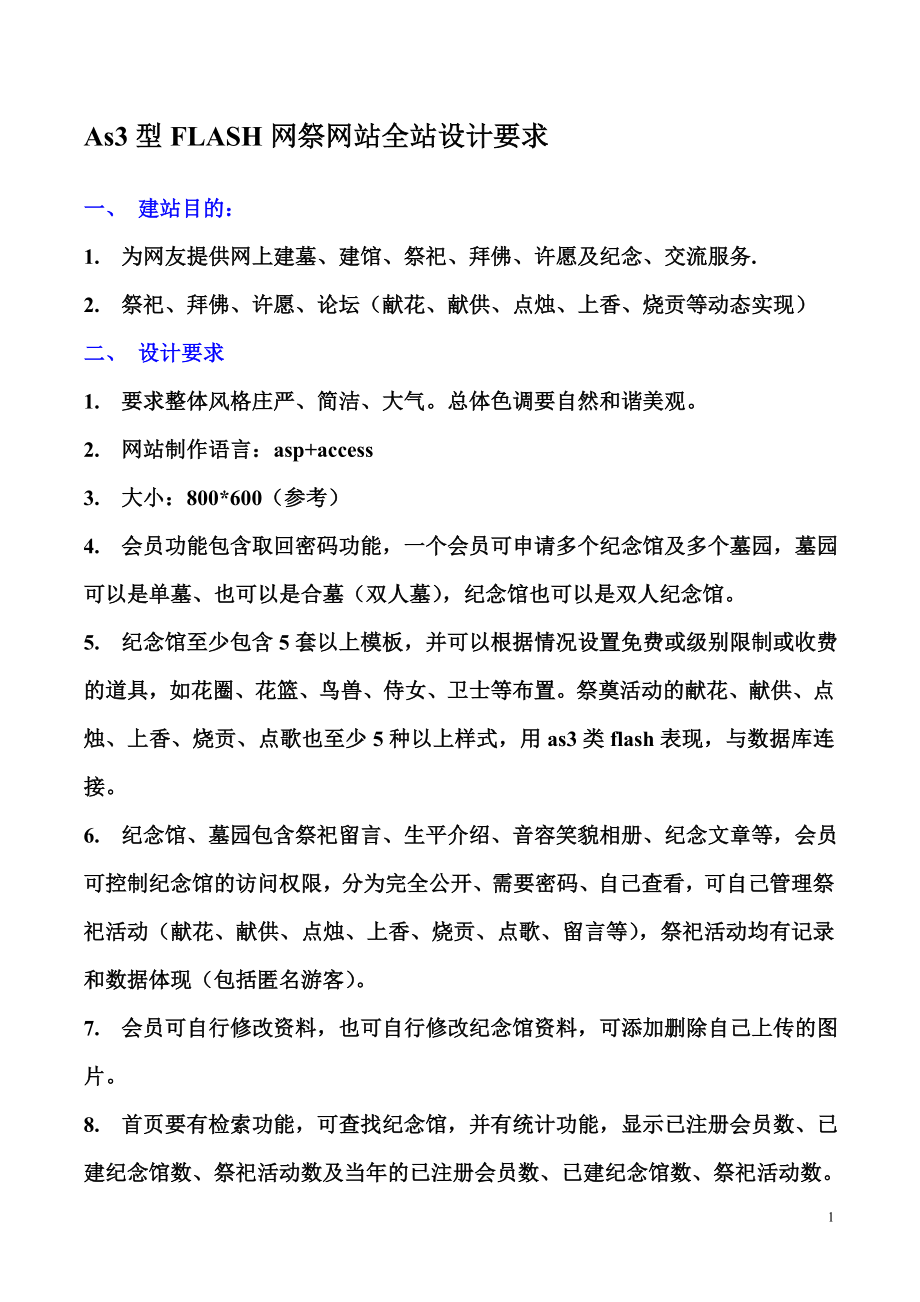 As3型FLASH网祭网站全站设计要求 （献花、献供、点烛、上香、烧贡、点歌、留言等）祭祀活动均有记录和数据体现（包括匿名游客） 7. 会员可自行修改资料也可自行修改纪念馆资料可添加删除自己上传.doc_第1页