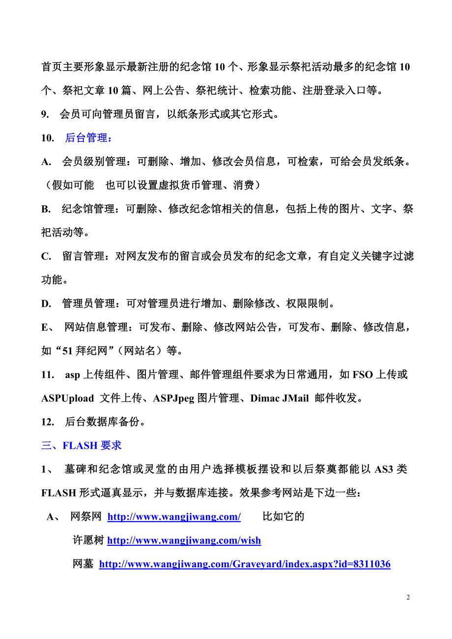 As3型FLASH网祭网站全站设计要求 （献花、献供、点烛、上香、烧贡、点歌、留言等）祭祀活动均有记录和数据体现（包括匿名游客） 7. 会员可自行修改资料也可自行修改纪念馆资料可添加删除自己上传.doc_第2页