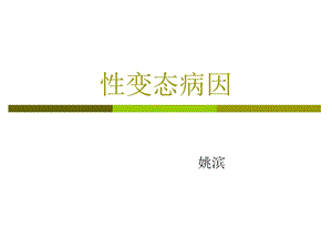 性变态的发病机制课件.ppt