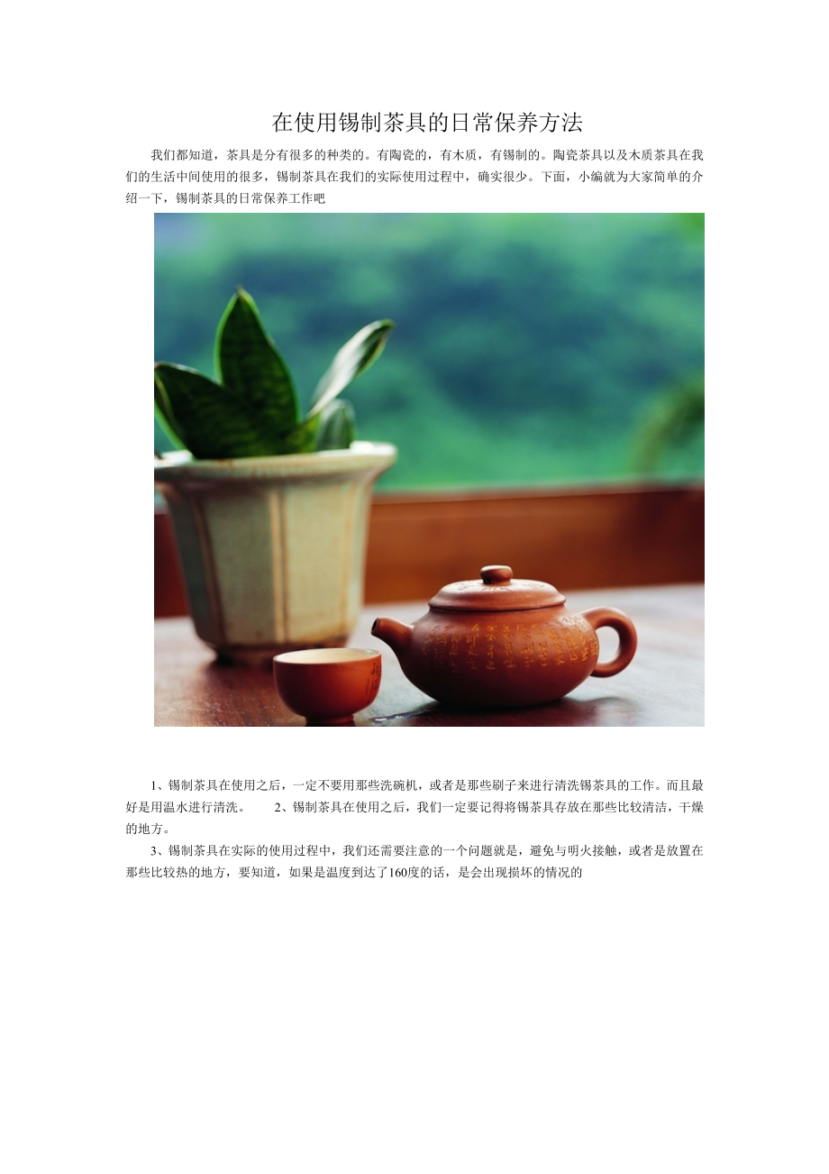 在使用锡制茶具的日常保养方法.doc_第1页