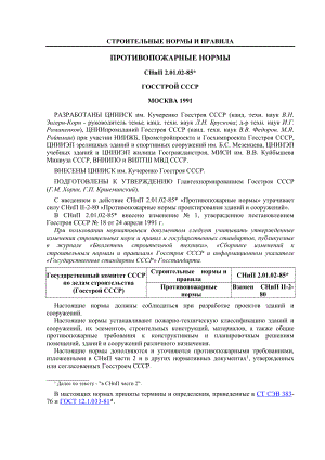 СНИП2.01.0285.doc