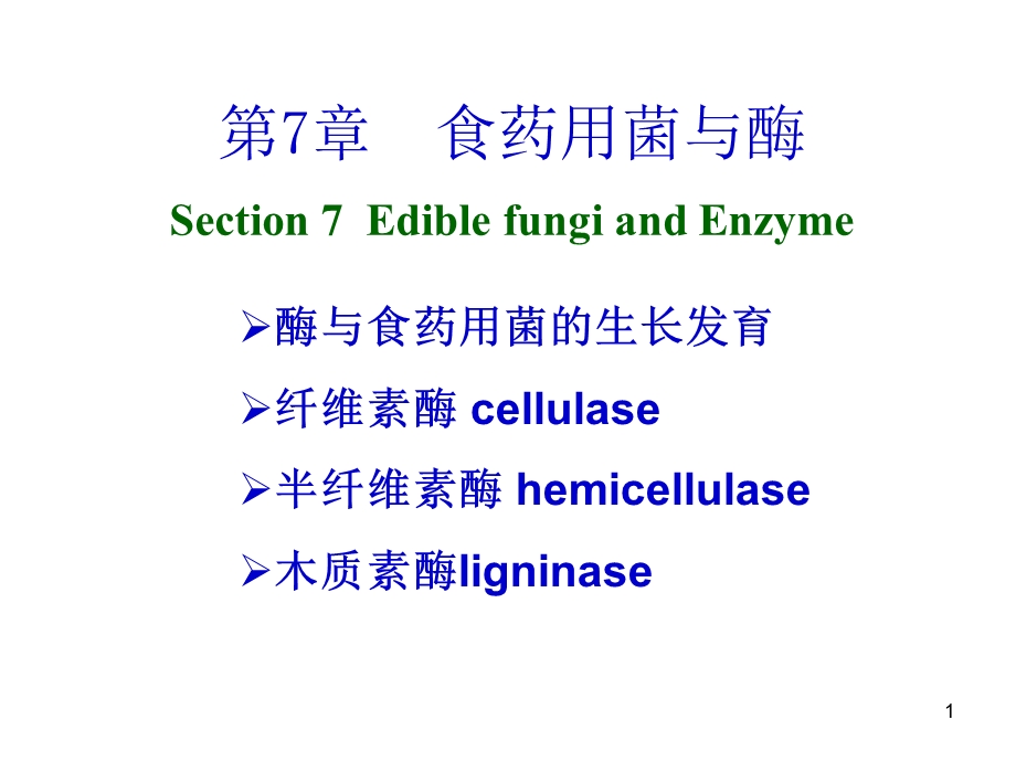 食药用菌与酶资料课件.ppt_第1页