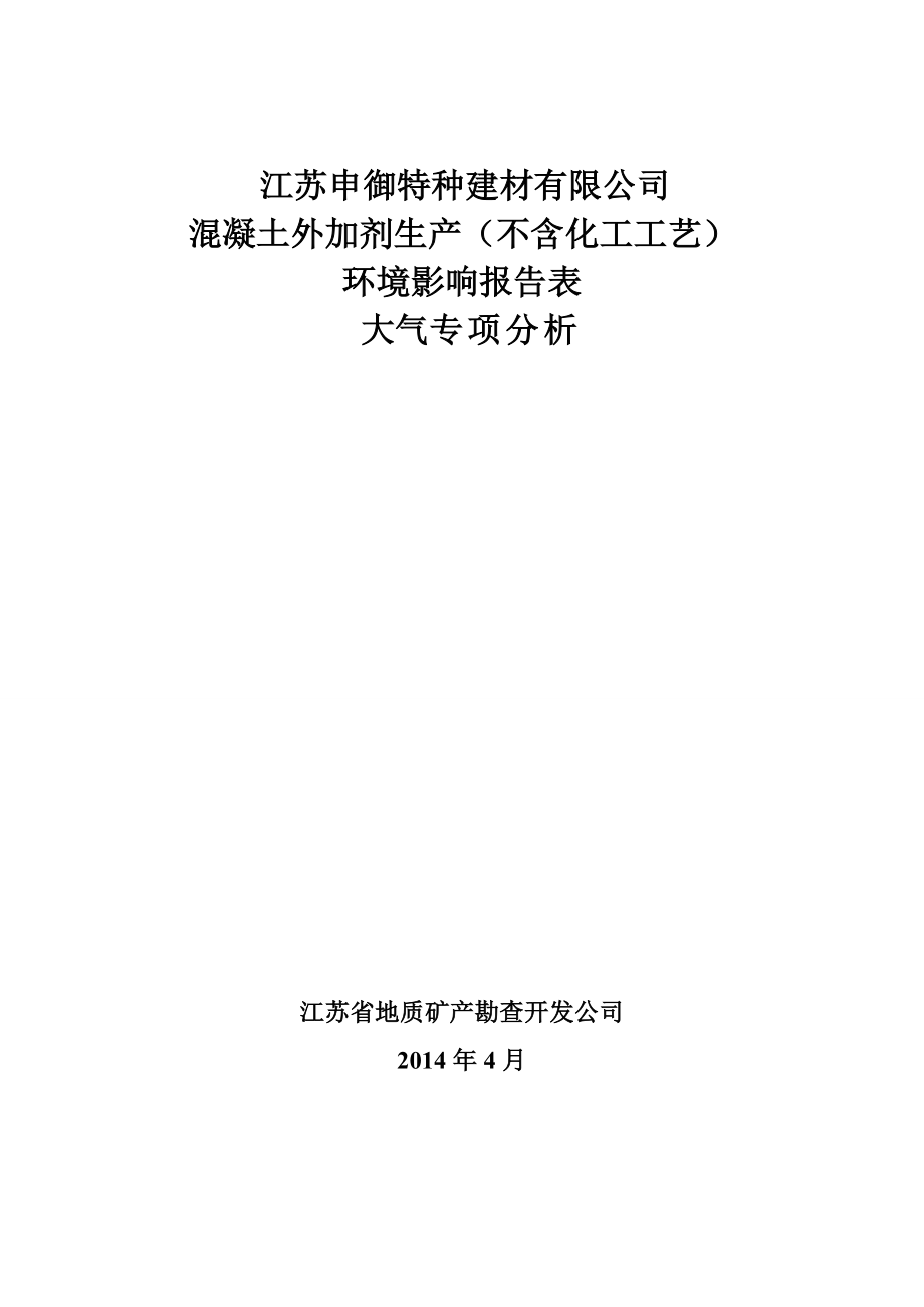 环境影响评价全本公示简介：1江苏申御特种建材有限公司混凝土外加剂生产项目涟水县保滩镇工业集中区江苏省地质矿产勘查开发公司江苏申御特种建材有限公司.doc江苏申御特种.doc_第1页