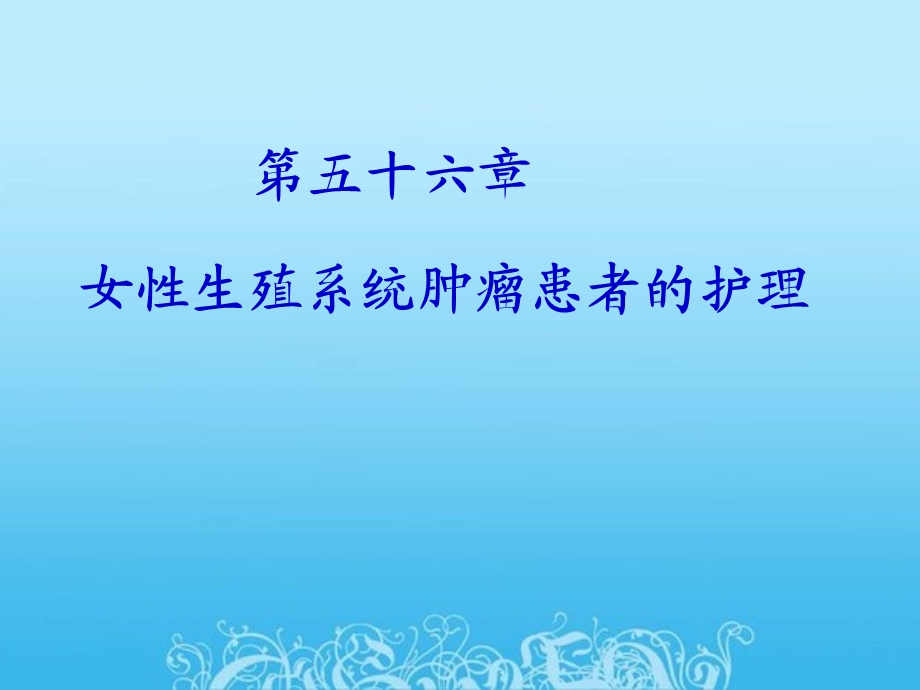 生殖系统肿瘤患者的护理课件.ppt_第1页