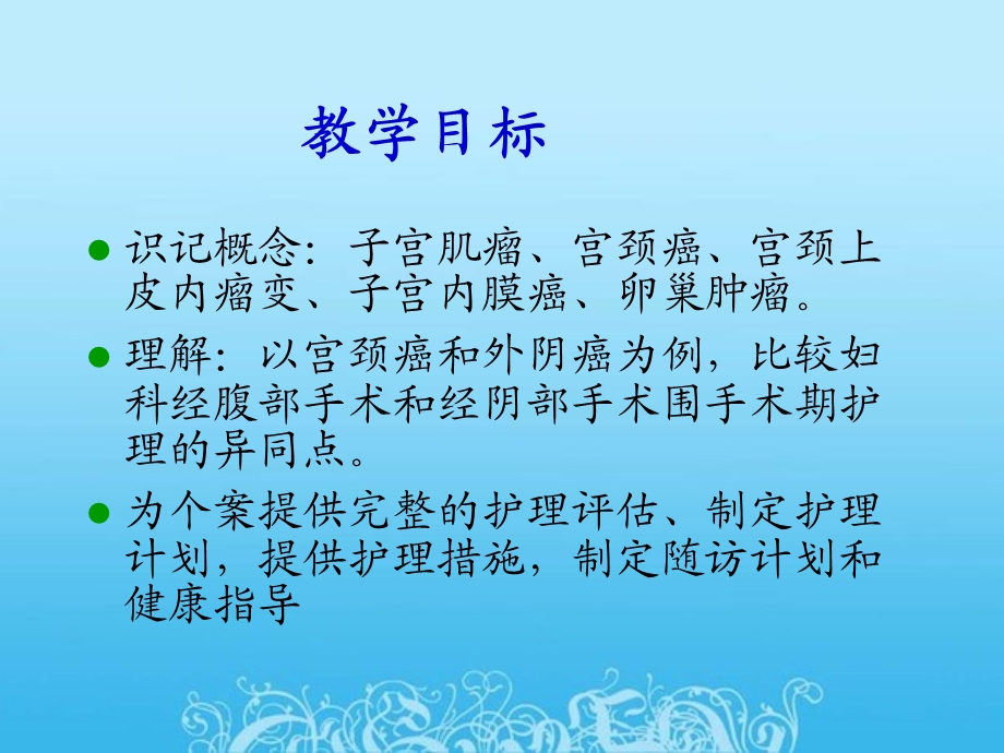 生殖系统肿瘤患者的护理课件.ppt_第2页