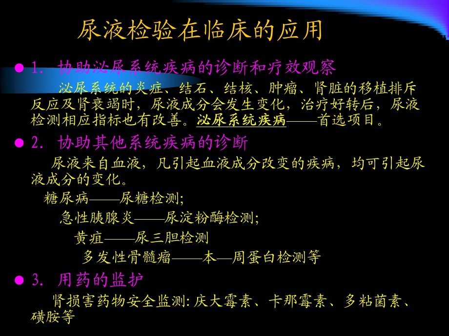 尿液检验及肾功能评价课件.ppt_第3页