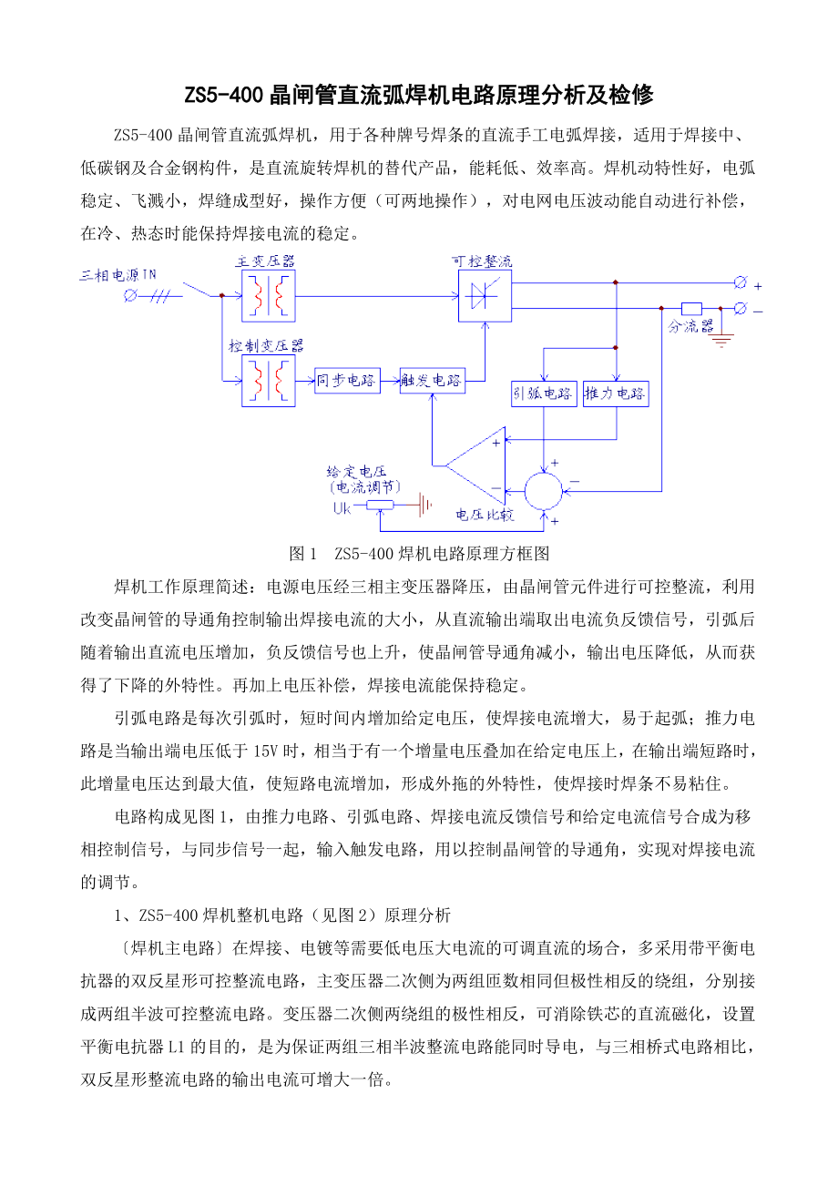 ZS5400晶闸管直流弧焊机电路原理分析及检修.doc_第1页