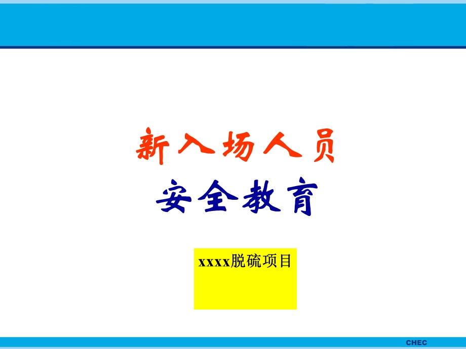 入场安全教育交底ppt课件.ppt_第1页