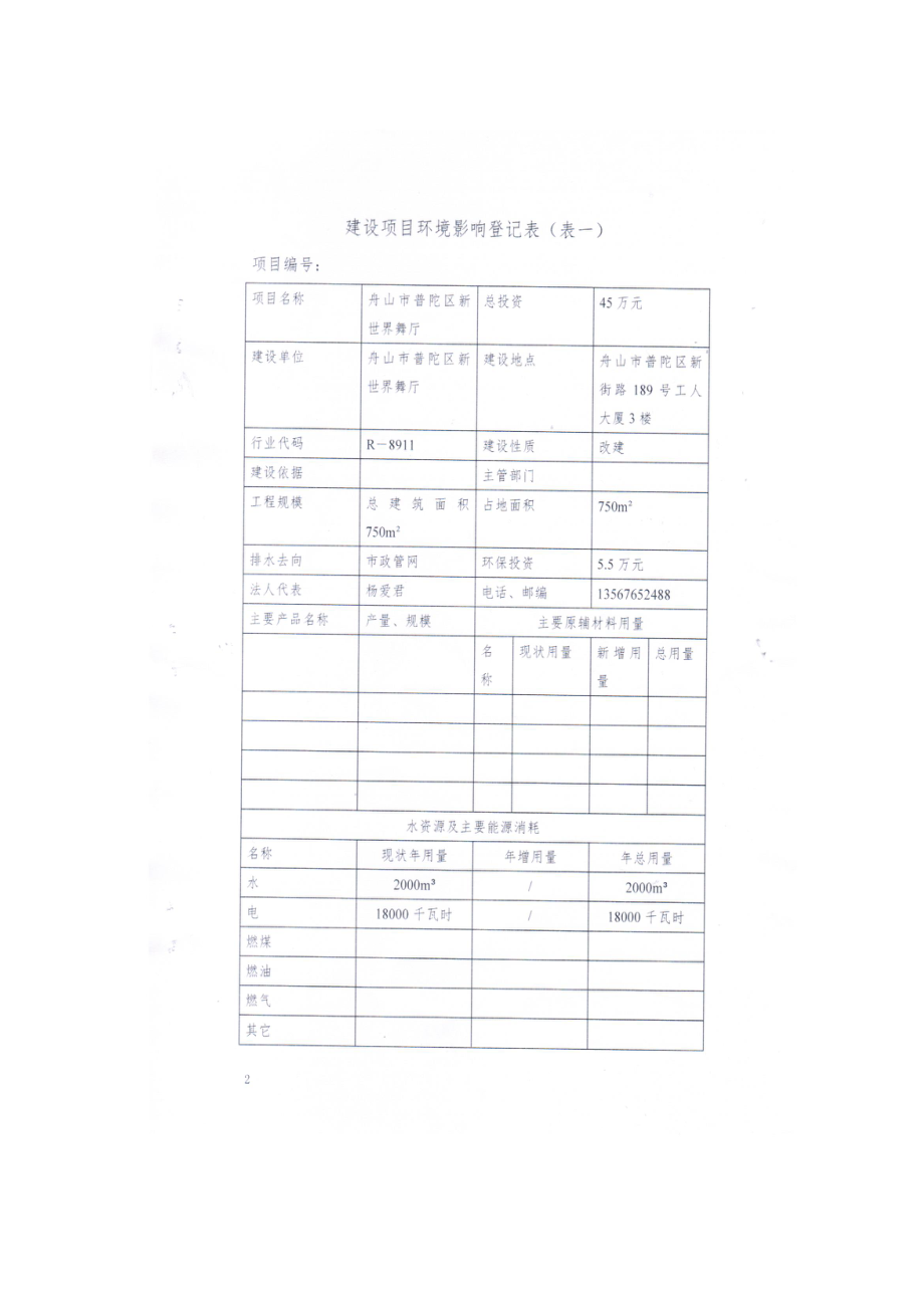 环境影响评价报告公示：普陀区新街路号工人大厦楼新世界舞厅建设环评文件的环评报告.doc_第2页