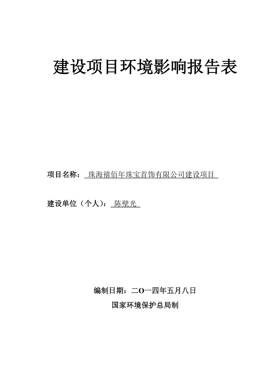 140630珠海禧佰珠宝首饰有限公司建设项目环境影响报告表全本公示.doc_第1页