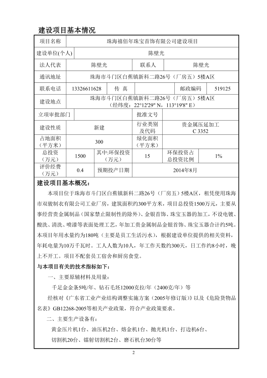 140630珠海禧佰珠宝首饰有限公司建设项目环境影响报告表全本公示.doc_第3页