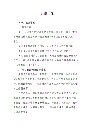 云南省宁蒗县易地扶贫开发转移安置项目实施方案.doc