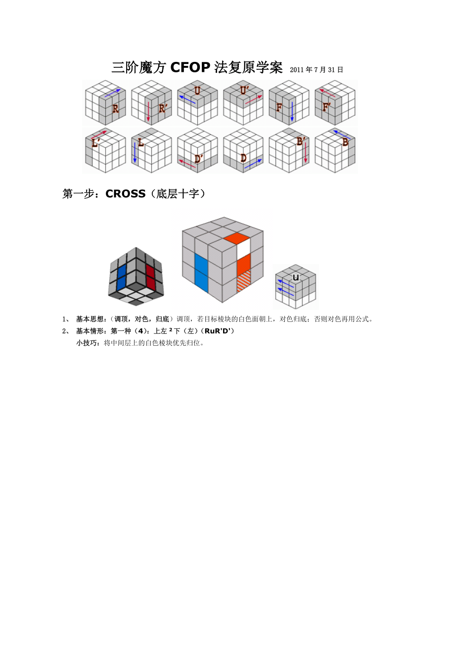 傻瓜版三阶魔方CFOP学案.doc_第1页