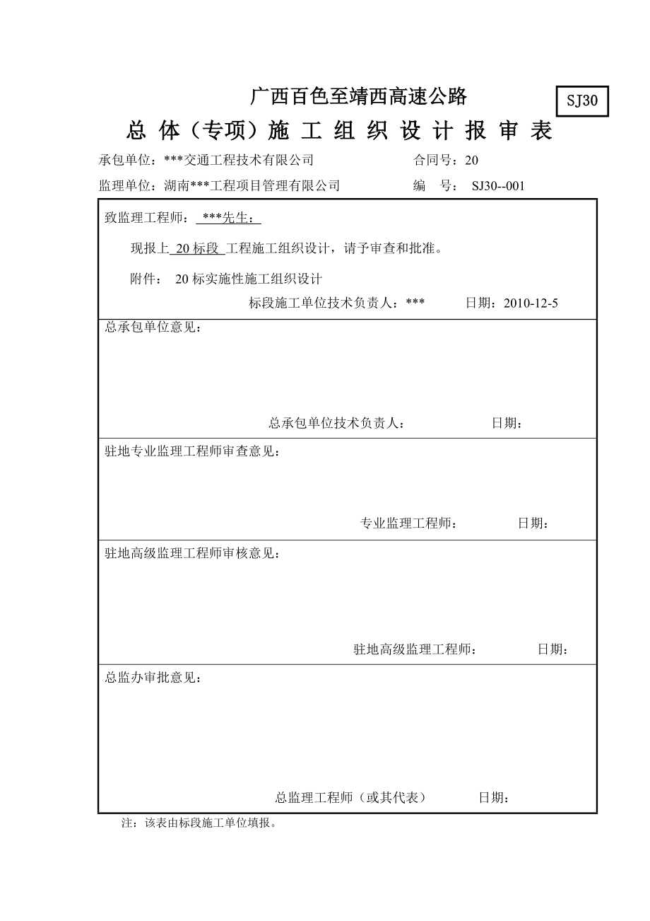 广西百色至靖西高速公路第20标段（K82+300K86+550）实施性施工组织设计.doc_第1页