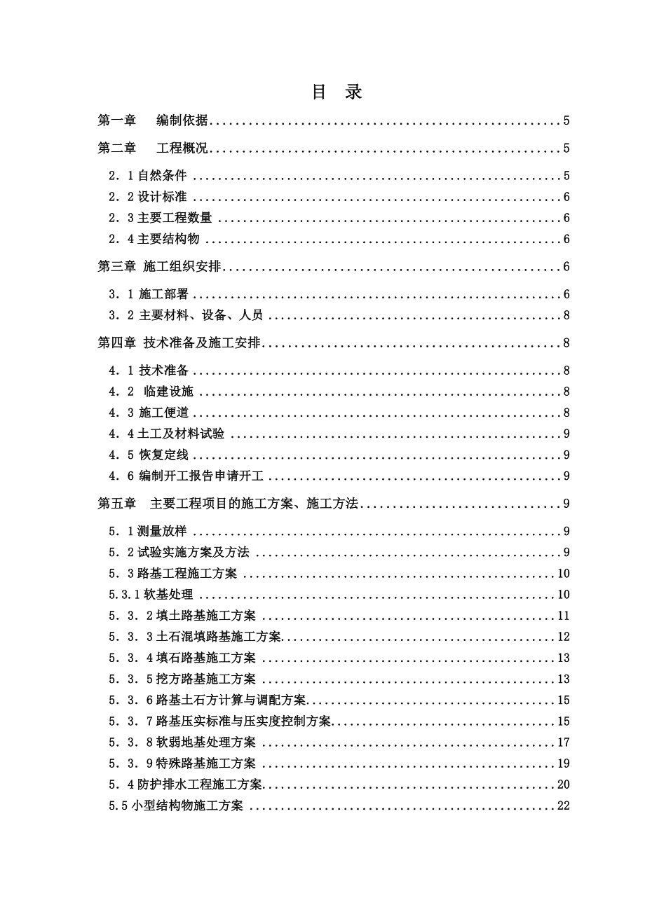 广西百色至靖西高速公路第20标段（K82+300K86+550）实施性施工组织设计.doc_第3页