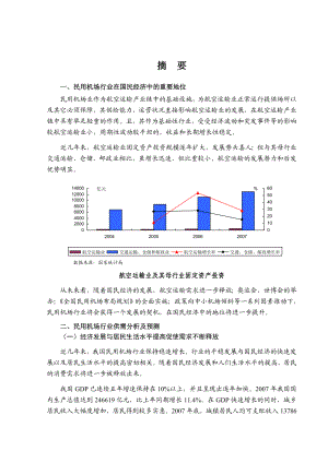 民用机场行业分析报告.doc