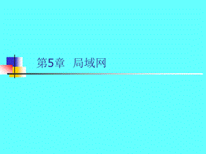 计算机网络与通信(第5章)要点课件.ppt