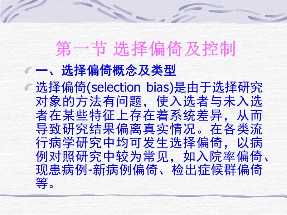 循证医学4流行病学研究中的常见偏倚 课件.ppt_第3页