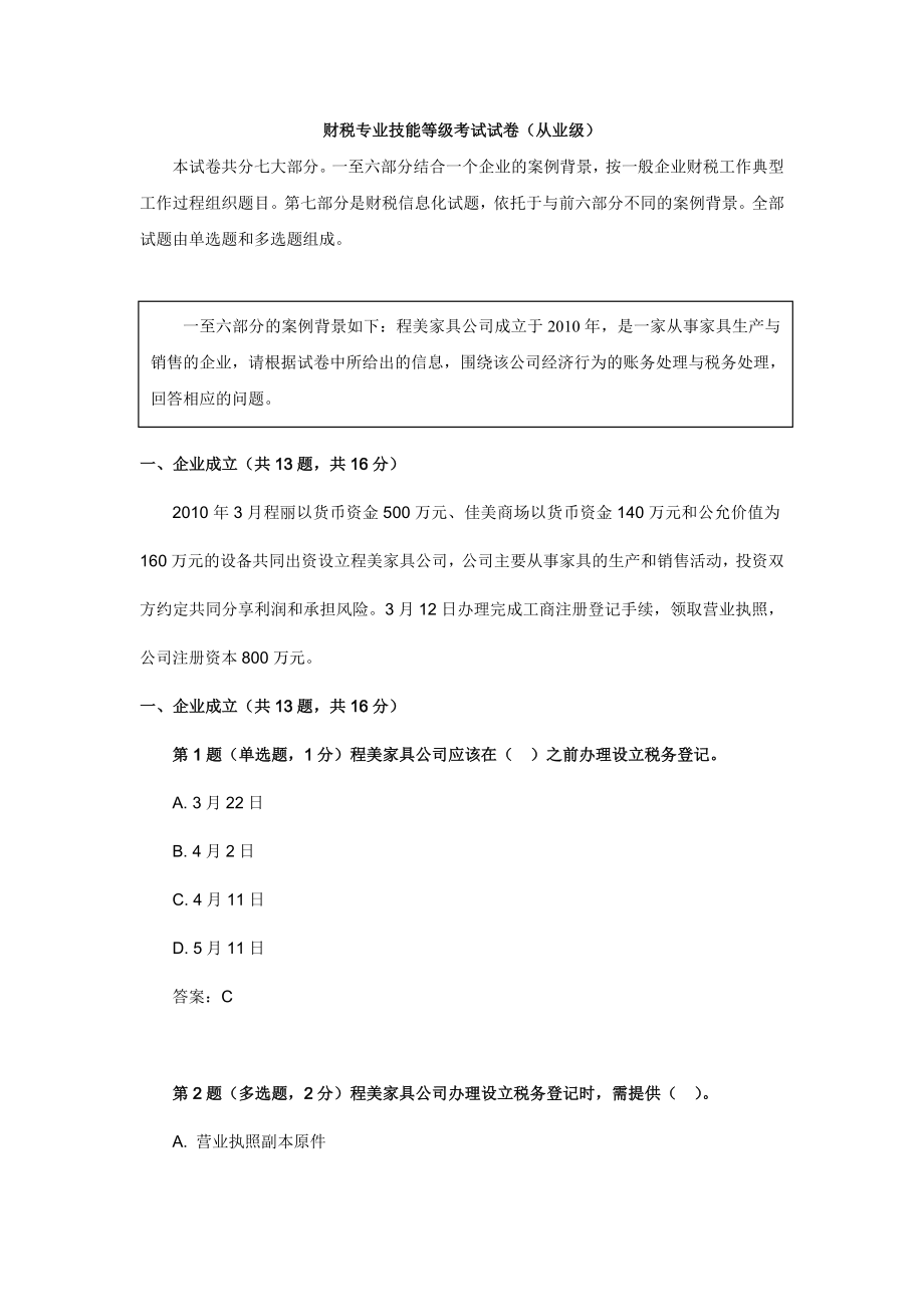 财税专业技能等级考试(ATT)从业级模拟试卷.doc_第1页